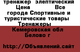 тренажер  элептический › Цена ­ 19 000 - Все города Спортивные и туристические товары » Тренажеры   . Кемеровская обл.,Белово г.